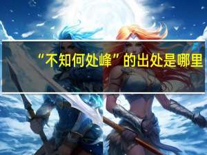 “不知何处峰”的出处是哪里