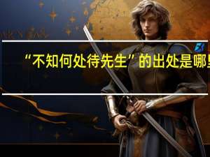 “不知何处待先生”的出处是哪里