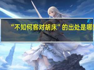 “不知何客对胡床”的出处是哪里