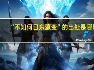 “不知何日东瀛变”的出处是哪里