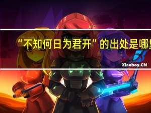 “不知何日为君开”的出处是哪里