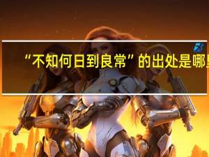 “不知何日到良常”的出处是哪里