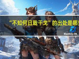 “不知何日戢干戈”的出处是哪里