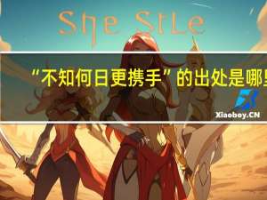 “不知何日更携手”的出处是哪里