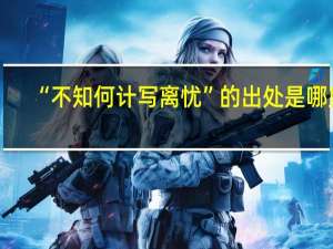 “不知何计写离忧”的出处是哪里