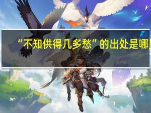“不知供得几多愁”的出处是哪里
