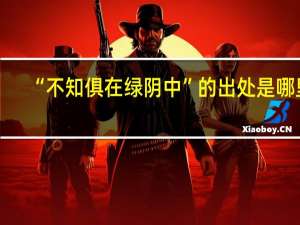 “不知俱在绿阴中”的出处是哪里