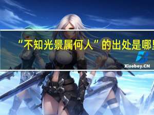 “不知光景属何人”的出处是哪里