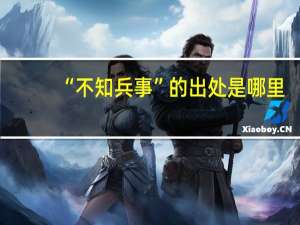 “不知兵事”的出处是哪里