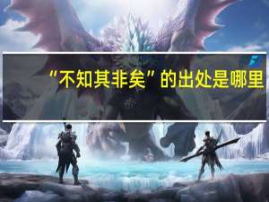 “不知其非矣”的出处是哪里