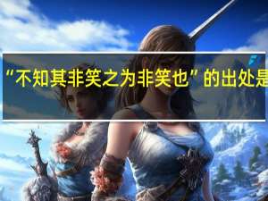 “不知其非笑之为非笑也”的出处是哪里