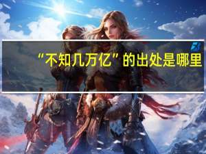 “不知几万亿”的出处是哪里