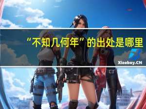“不知几何年”的出处是哪里