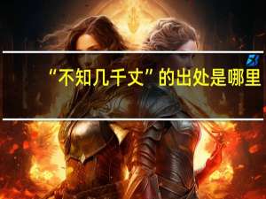 “不知几千丈”的出处是哪里