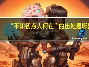 “不知初点人何在”的出处是哪里