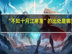 “不知十月江寒重”的出处是哪里
