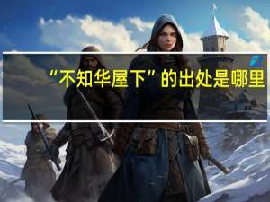 “不知华屋下”的出处是哪里