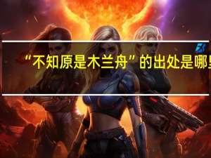 “不知原是木兰舟”的出处是哪里