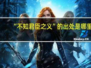 “不知君臣之义”的出处是哪里