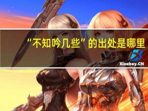 “不知吟几些”的出处是哪里