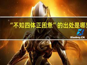 “不知四体正困惫”的出处是哪里