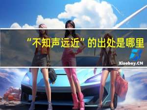“不知声远近”的出处是哪里