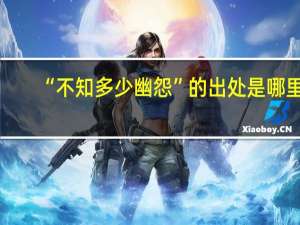“不知多少幽怨”的出处是哪里