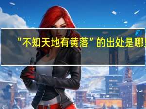 “不知天地有黄落”的出处是哪里