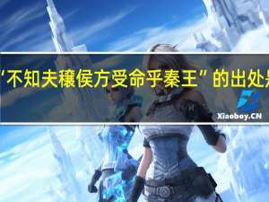 “不知夫穣侯方受命乎秦王”的出处是哪里