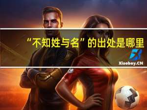 “不知姓与名”的出处是哪里