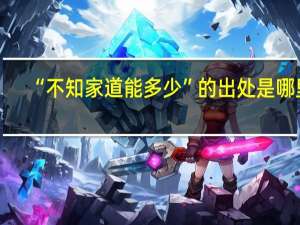 “不知家道能多少”的出处是哪里