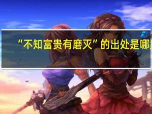 “不知富贵有磨灭”的出处是哪里