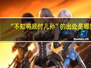 “不知将底付儿孙”的出处是哪里