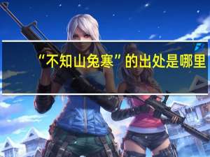 “不知山兔寒”的出处是哪里