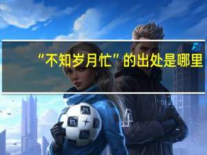 “不知岁月忙”的出处是哪里