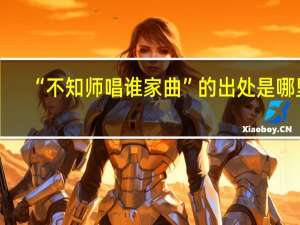 “不知师唱谁家曲”的出处是哪里