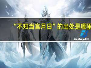 “不知当言月日”的出处是哪里
