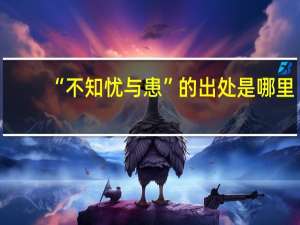 “不知忧与患”的出处是哪里