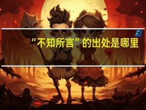 “不知所言”的出处是哪里
