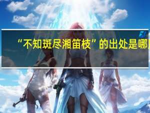 “不知斑尽湘笛枝”的出处是哪里