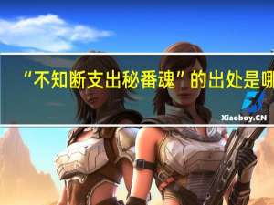 “不知断支出秘番魂”的出处是哪里