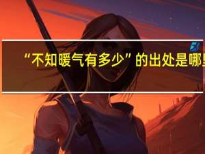 “不知暖气有多少”的出处是哪里