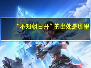 “不知朝日开”的出处是哪里