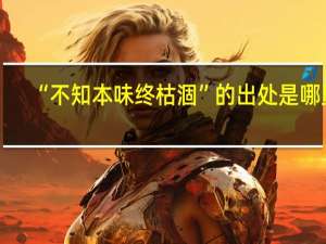 “不知本味终枯涸”的出处是哪里