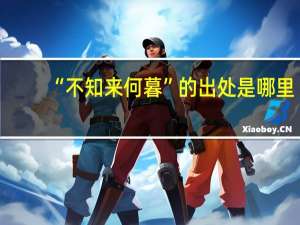 “不知来何暮”的出处是哪里