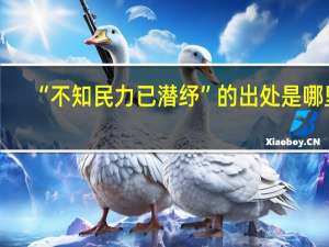 “不知民力已潜纾”的出处是哪里