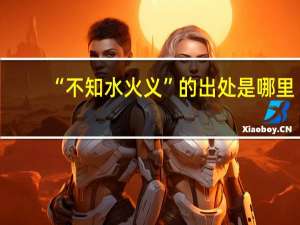 “不知水火义”的出处是哪里