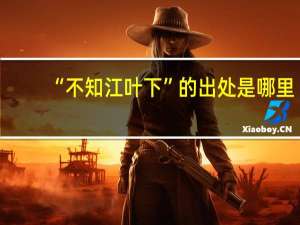 “不知江叶下”的出处是哪里
