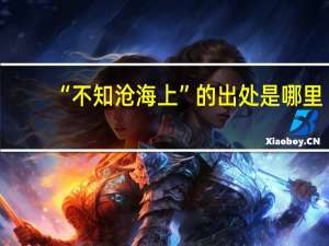 “不知沧海上”的出处是哪里