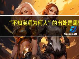“不知浇酒为何人”的出处是哪里